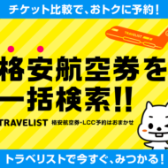 【トラベリスト】株式会社アップルワールド国内格安航空券・LCCの比較・予約