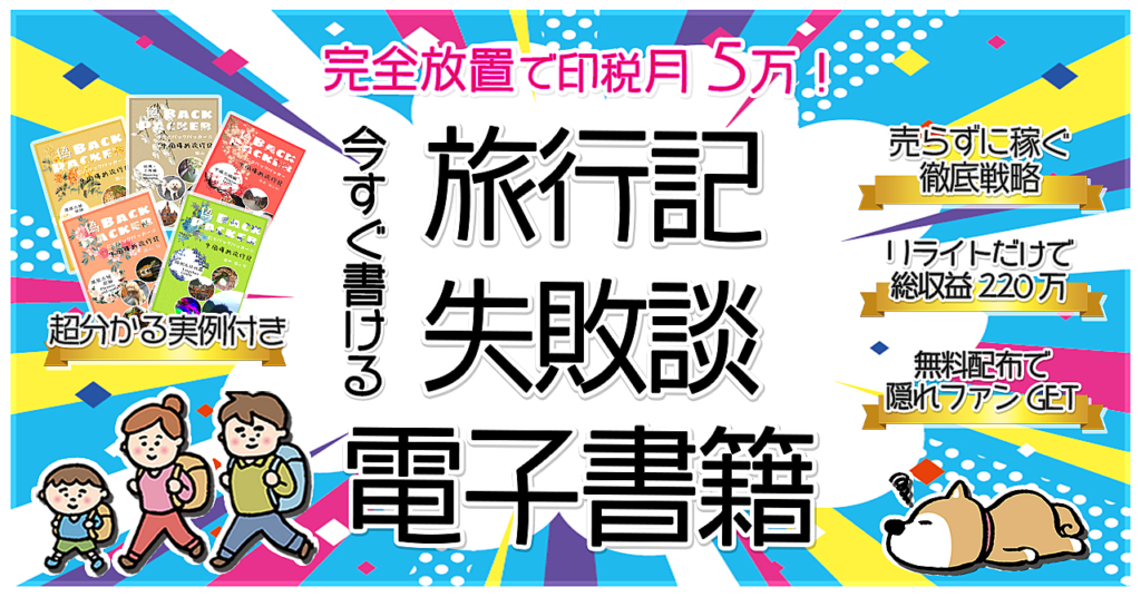 狙え印税月5万！旅行記・失敗談の電子書籍で不労所得を貰い続ける完全手順📚【Kindle】