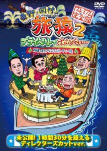 東野・岡村の旅猿2 プライベートでごめんなさい… 琵琶湖で船上クリスマスパーティーの旅 プレミアム完全版