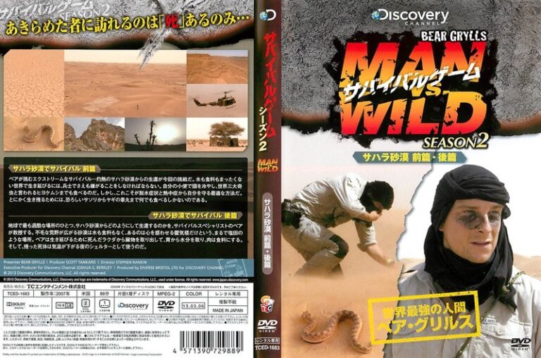 サバイバルゲーム MAN VS. WILD シーズン2 〜サハラ砂漠でサバイバル前篇・サハラ砂漠でサバイバル後篇〜