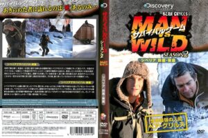 サバイバルゲーム MAN VS. WILD シーズン2 〜シベリアでサバイバル前篇・シベリアでサバイバル後篇〜