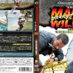 サバイバルゲーム MAN VS. WILD シーズン2 〜無人島でサバイバル前篇・無人島でサバイバル後篇〜