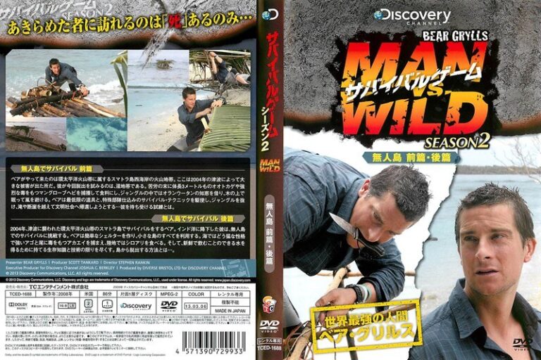 サバイバルゲーム MAN VS. WILD シーズン2 〜無人島でサバイバル前篇・無人島でサバイバル後篇〜