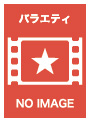 東野・岡村の旅猿23 プライベートでごめんなさい…スペシャルお買得版 Vol.1