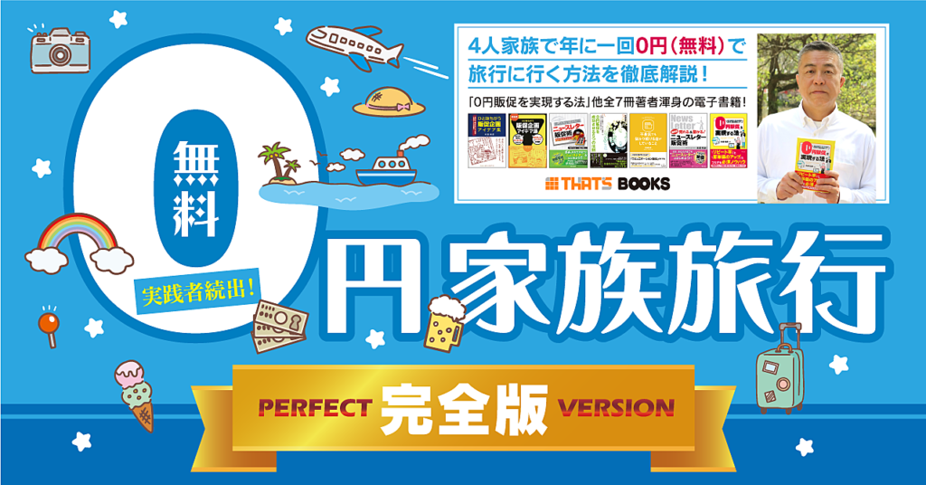 「0円家族旅行・完全版」～4人家族が年に一回0円（無料）で旅行に行く方法を徹底解説！～