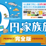 「0円家族旅行・完全版」～4人家族が年に一回0円（無料）で旅行に行く方法を徹底解説！～