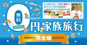 「0円家族旅行・完全版」～4人家族が年に一回0円（無料）で旅行に行く方法を徹底解説！～