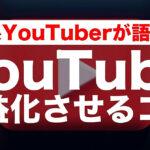 料理系YouTubeチャンネルを収益化させる方法【副業初心者向けガイド】