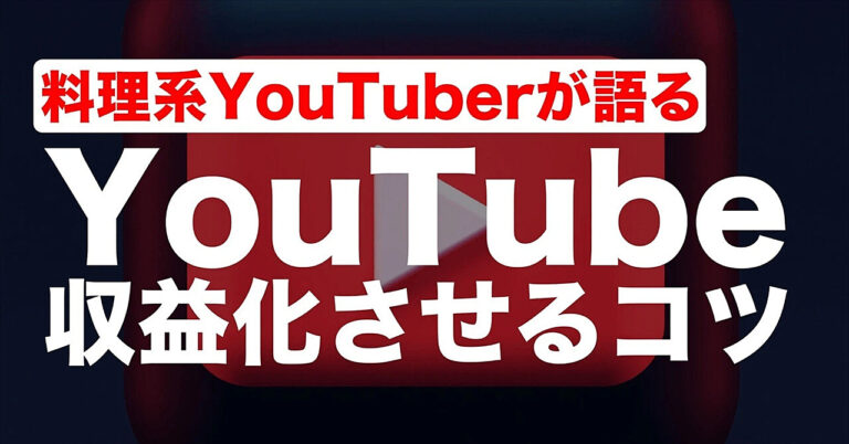 料理系YouTubeチャンネルを収益化させる方法【副業初心者向けガイド】