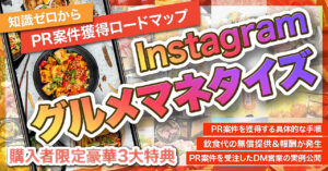 【Instagramグルメマネタイズ】知識ゼロからPR案件を獲得するまでのロードマップ