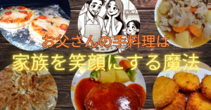 お父さんの手料理は家族を笑顔にする魔法