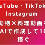 【プロンプト50例付き！】AIで動物×料理の生成動画を作って初心者が月10万円稼ぐ方法！