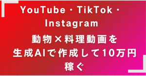 【プロンプト50例付き！】AIで動物×料理の生成動画を作って初心者が月10万円稼ぐ方法！