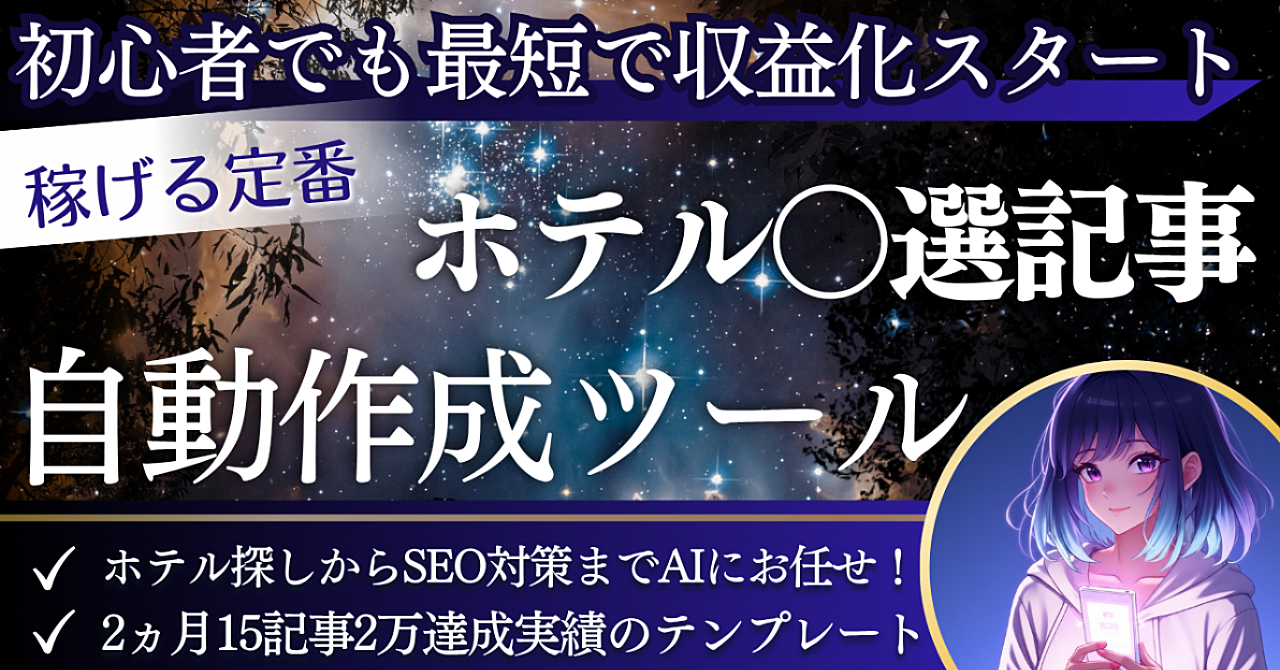 【初心者OK】旅行好きなだけで稼げる！AI丸投げで完成するズルいホテル記事テンプレ
