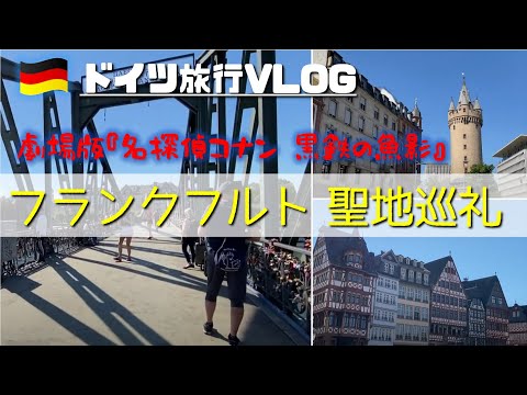 劇場版『名探偵コナン 黒鉄の魚影(サブマリン)』の聖地巡礼！ドイツVlog🇩🇪フランクフルト弾丸旅行/レーマー広場で街歩き観光/マイン川にある有名な橋/お昼はサブウェイ/モクシーホテル宿泊記