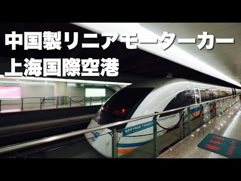 【中国】上海の中国製リニアモーターカーのレビュー
