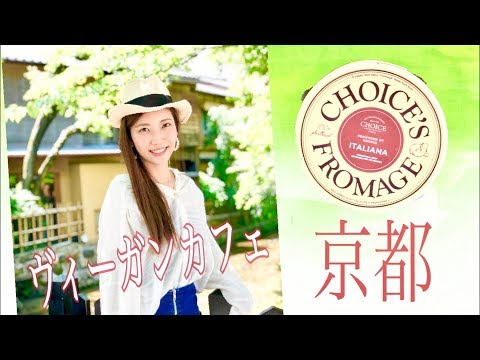京都のヴィーガンカフェ｢CHOICE｣ に行ってみた。本物そっくりなチーズが美味しい✨ 【Veganカフェ#4】