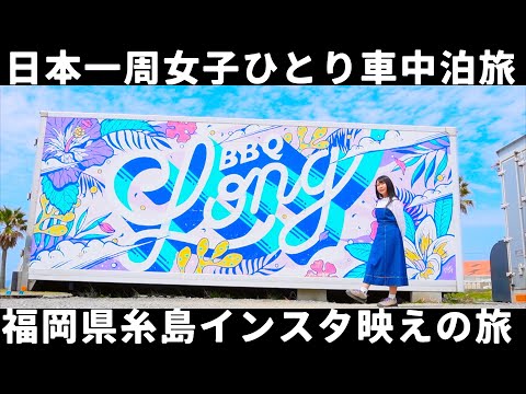 【福岡県】糸島インスタ映えの旅【日本一周女子ひとり車中泊旅Vlog】