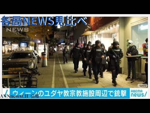 オーストリア･ウィーン銃撃事件　日本食レストランで人質か【11月3日のランキング】