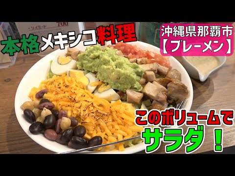 超本格メキシコ料理が超ボリュームでヤバい！ラーメン王のおすすめを食う孫六【沖縄観光/那覇】